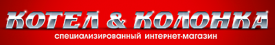 Котел & Колонка